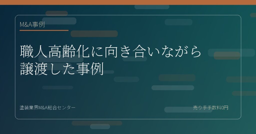 職人高齢化に向き合いながら譲渡した事例