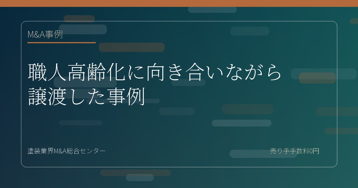 職人高齢化に向き合いながら譲渡した事例