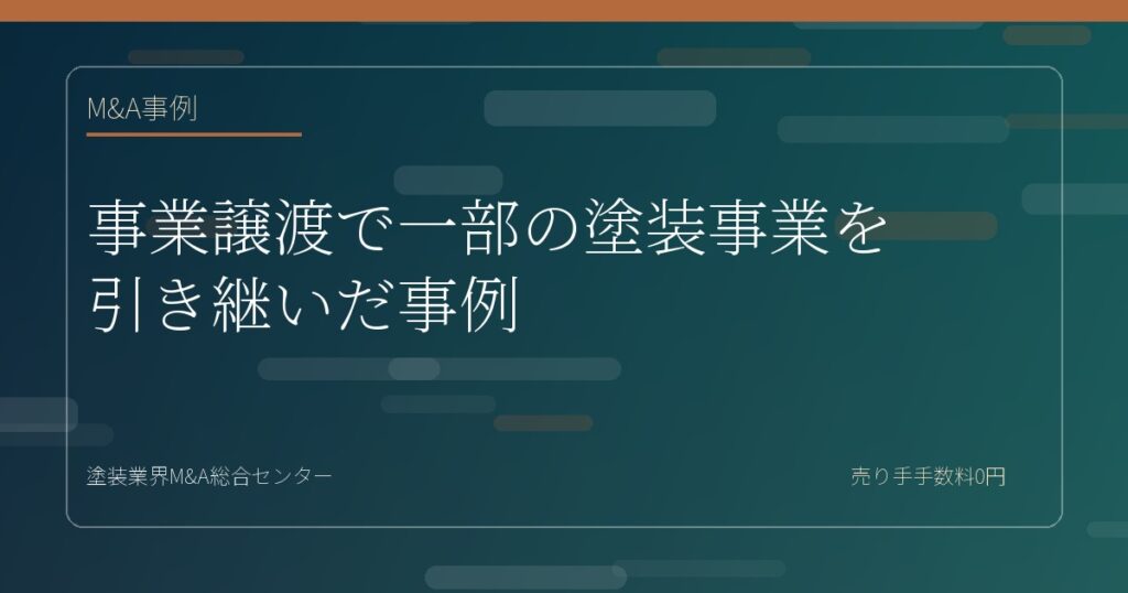 事業譲渡で一部の塗装事業を引き継いだ事例