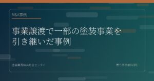 事業譲渡で一部の塗装事業を引き継いだ事例