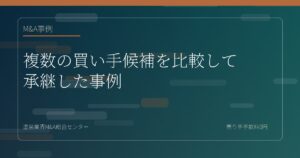 複数の買い手候補を比較して承継した事例