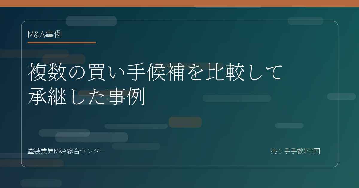 複数の買い手候補を比較して承継した事例