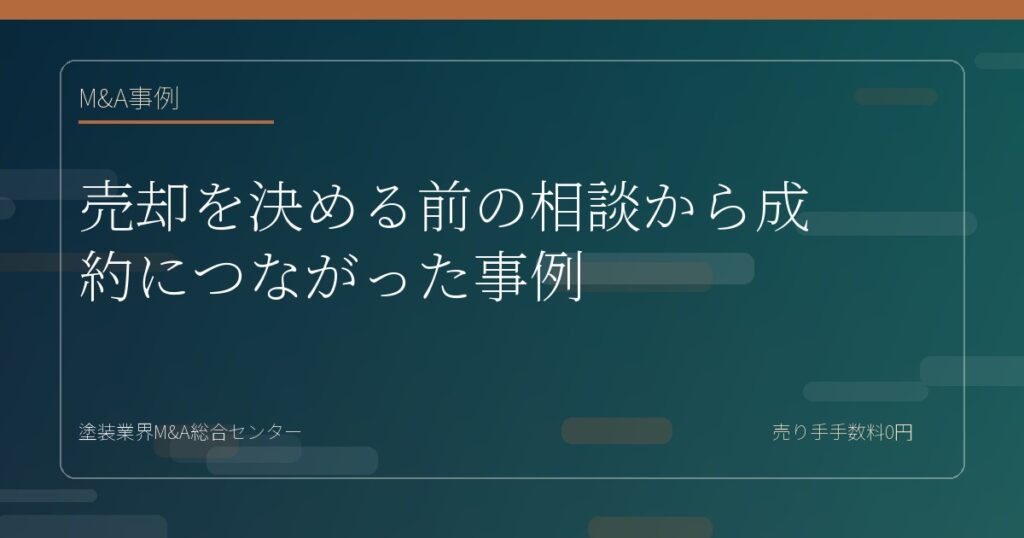 売却を決める前の相談から成約につながった事例