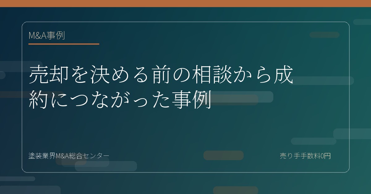 売却を決める前の相談から成約につながった事例