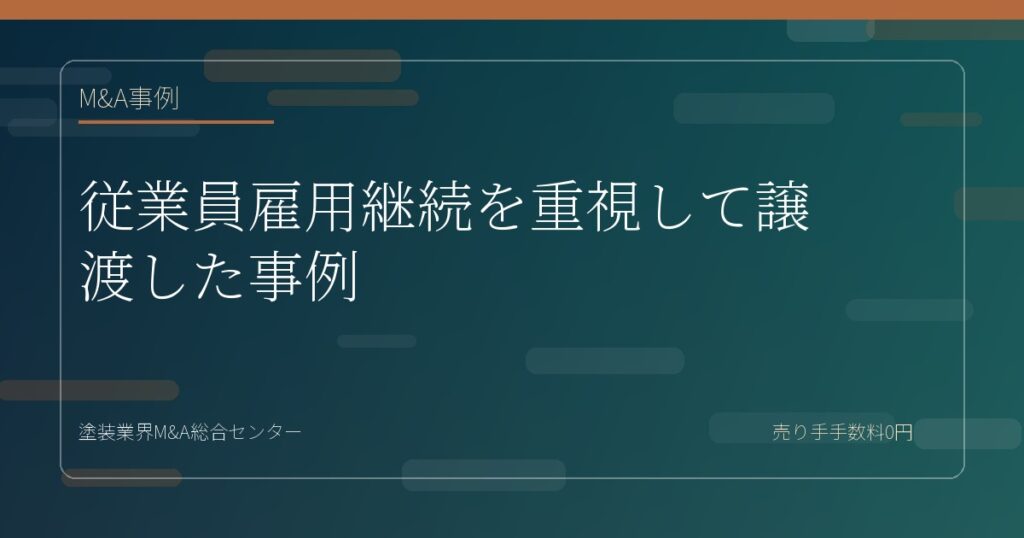 従業員雇用継続を重視して譲渡した事例