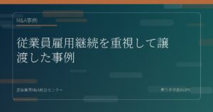 従業員雇用継続を重視して譲渡した事例