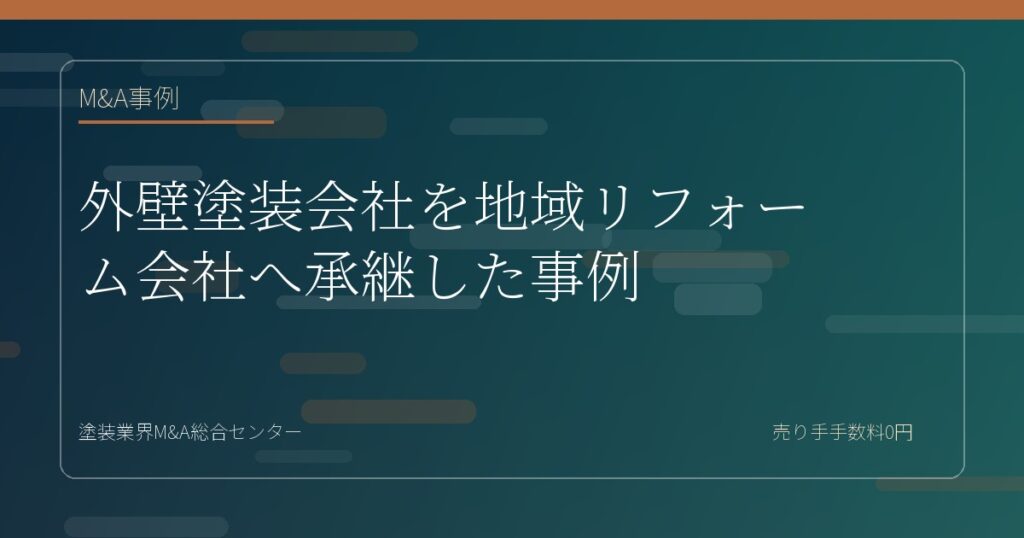 外壁塗装会社を地域リフォーム会社へ承継した事例