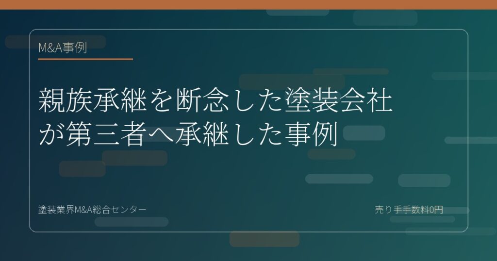 親族承継を断念した塗装会社が第三者へ承継した事例