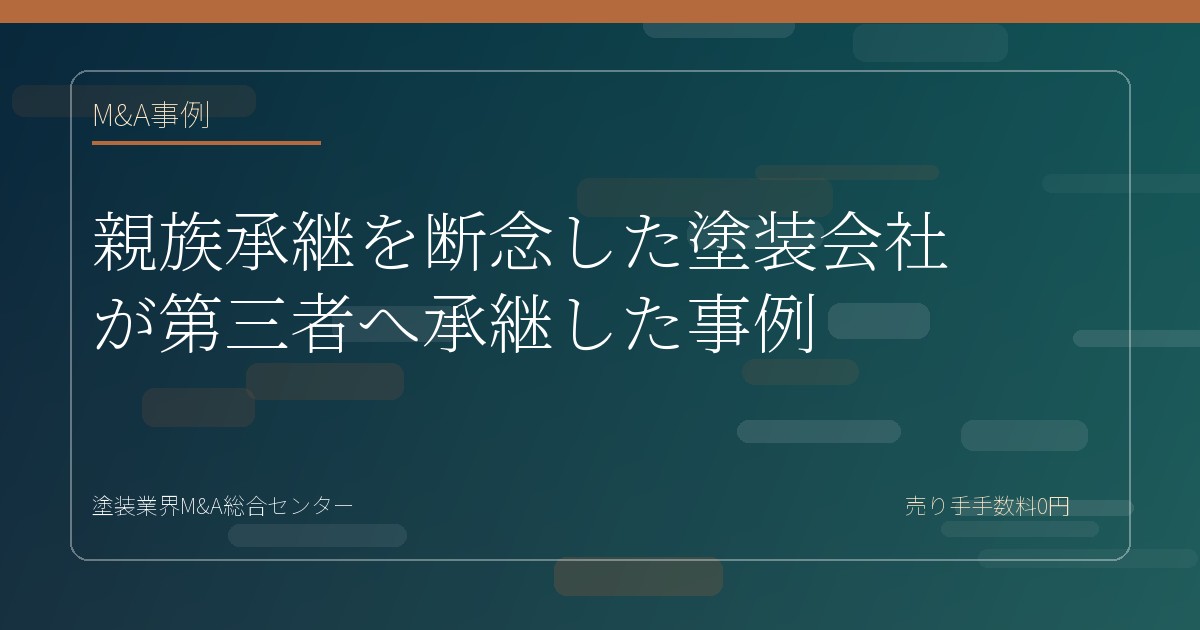 親族承継を断念した塗装会社が第三者へ承継した事例