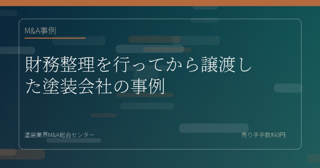 財務整理を行ってから譲渡した塗装会社の事例