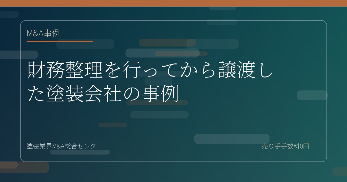 財務整理を行ってから譲渡した塗装会社の事例