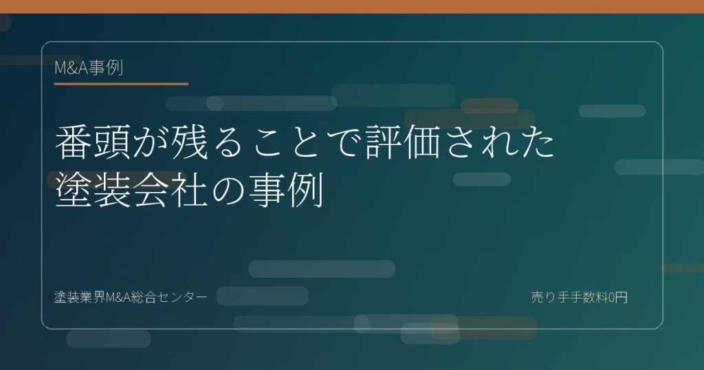 番頭が残ることで評価された塗装会社の事例