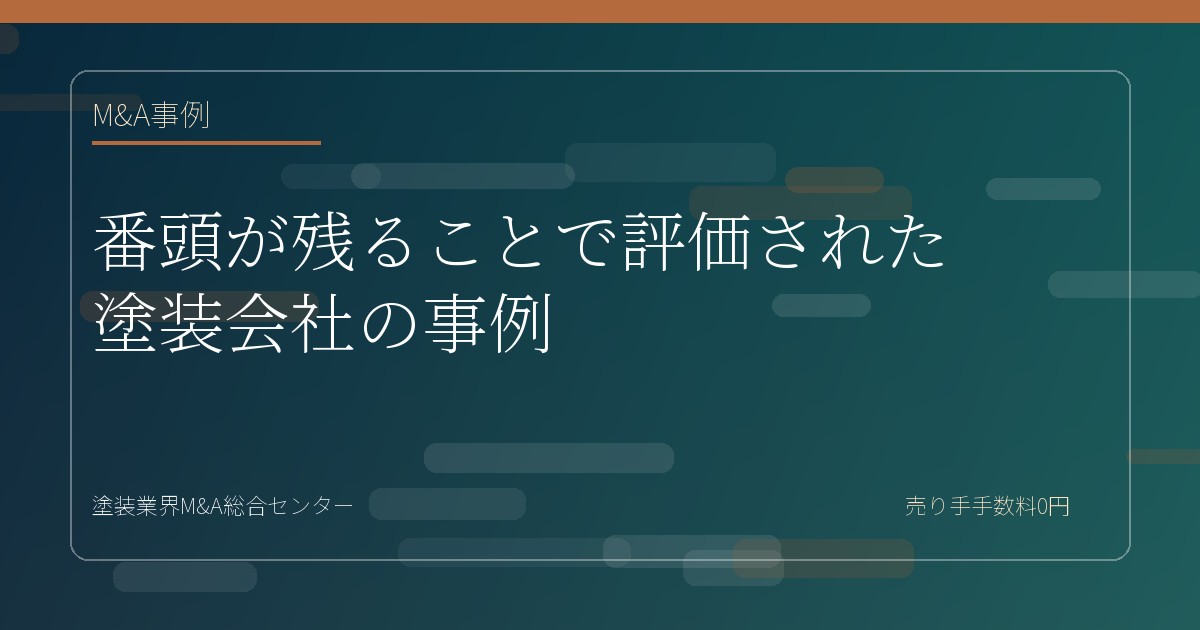 番頭が残ることで評価された塗装会社の事例