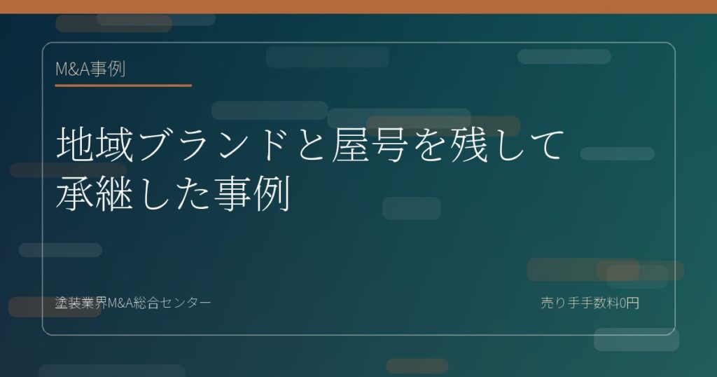 地域ブランドと屋号を残して承継した事例