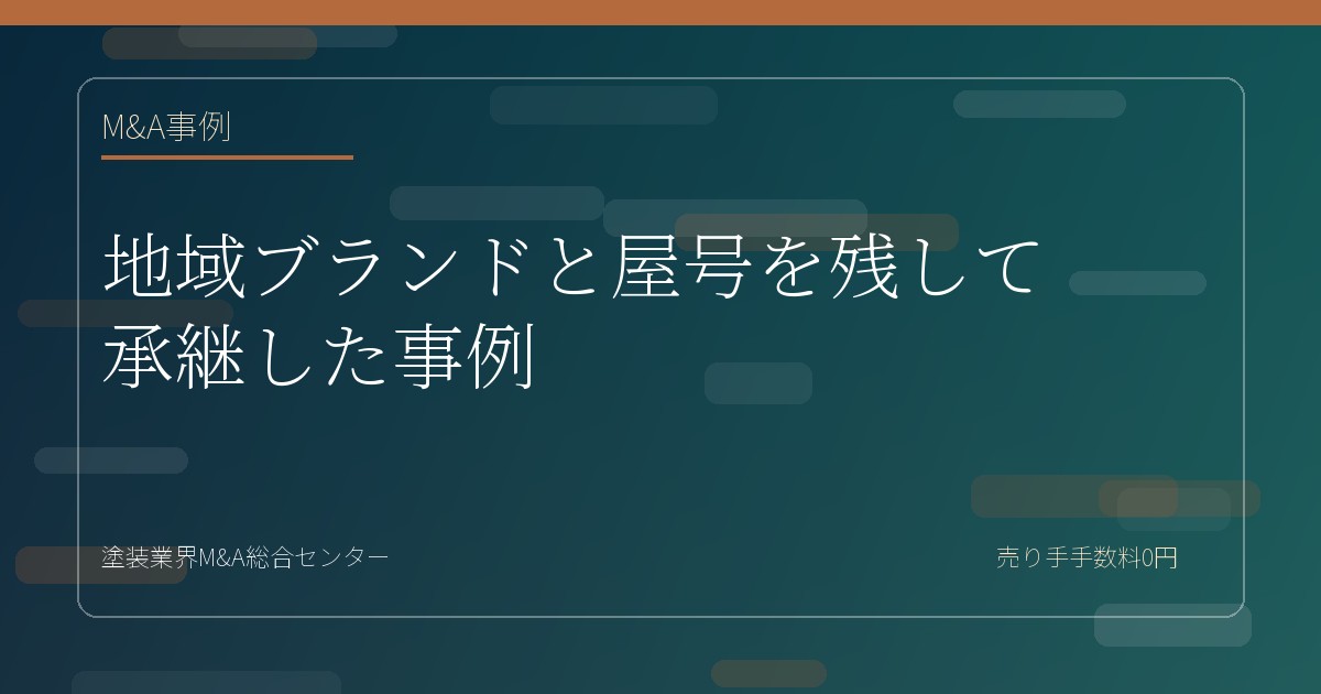 地域ブランドと屋号を残して承継した事例