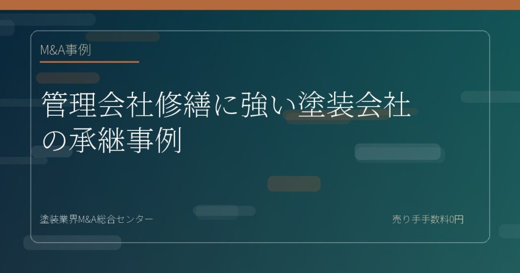 管理会社修繕に強い塗装会社の承継事例