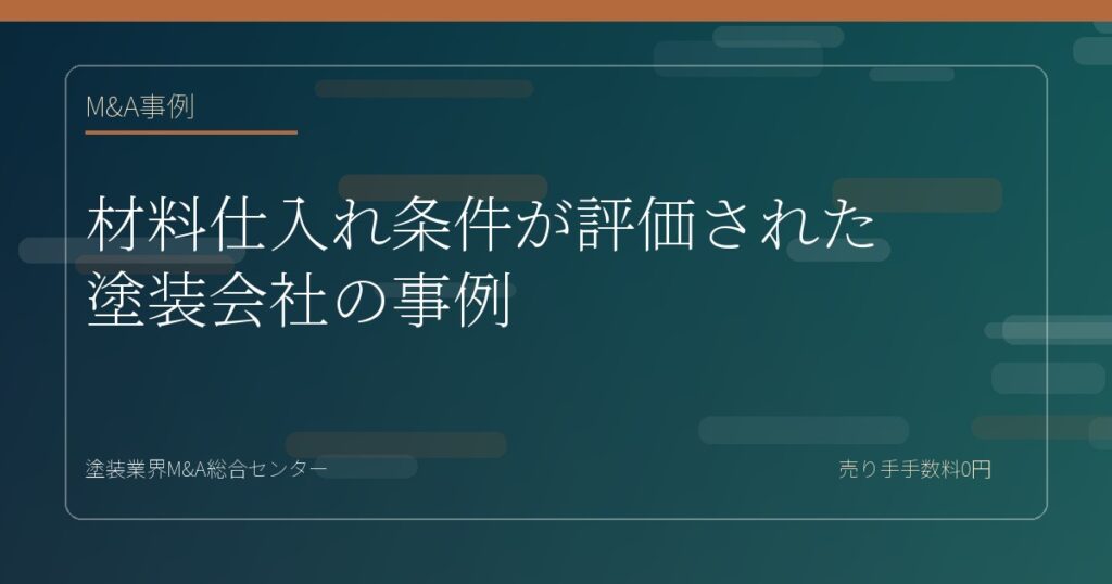 材料仕入れ条件が評価された塗装会社の事例
