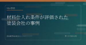 材料仕入れ条件が評価された塗装会社の事例