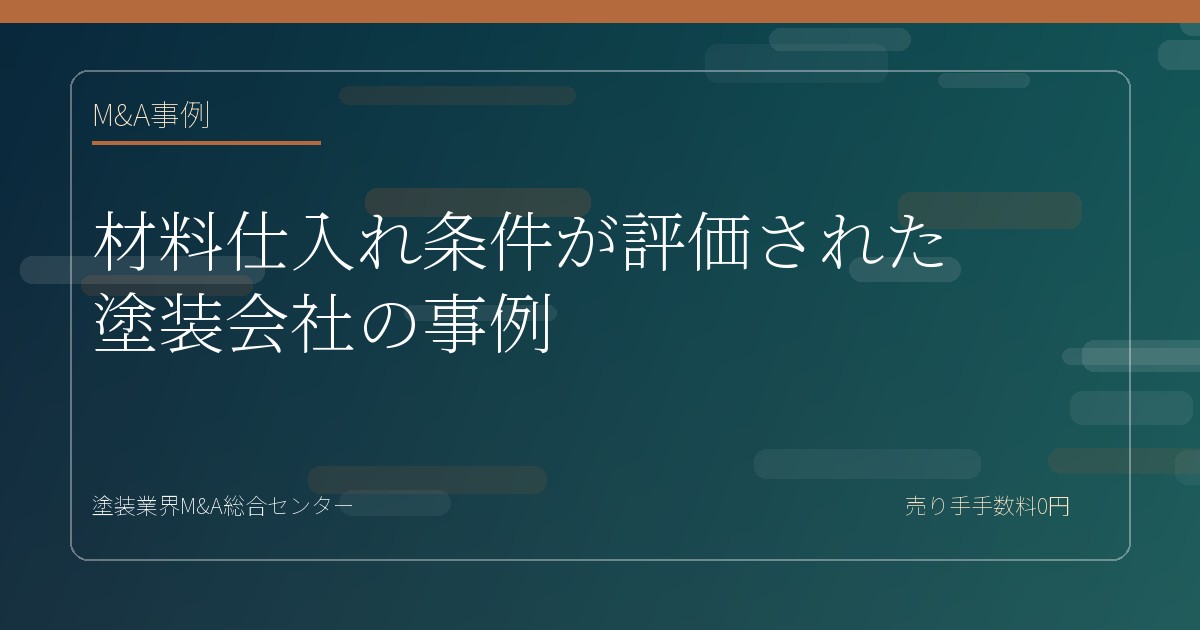 材料仕入れ条件が評価された塗装会社の事例