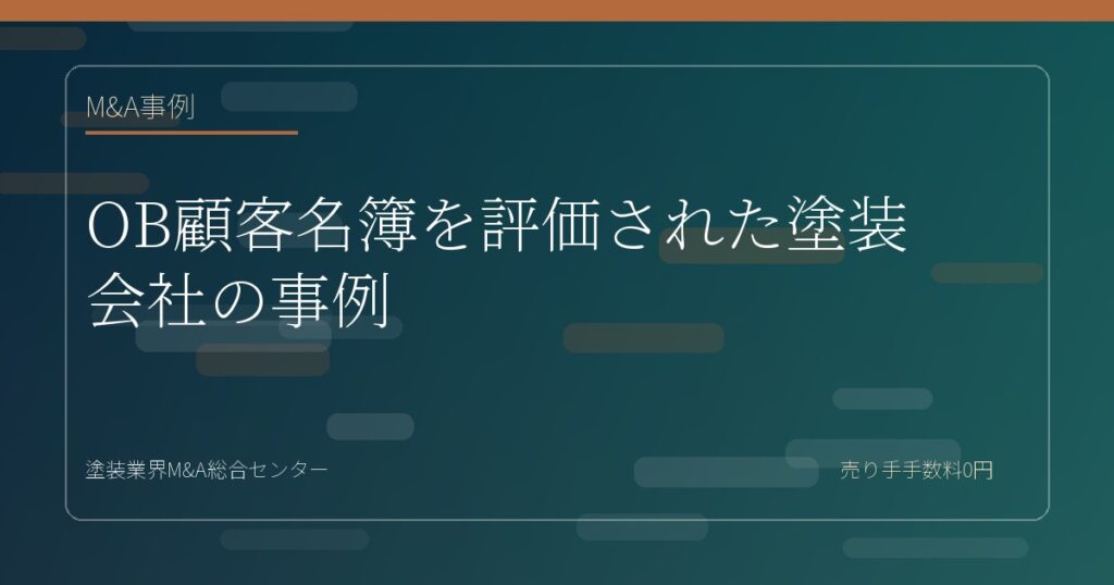 OB顧客名簿を評価された塗装会社の事例