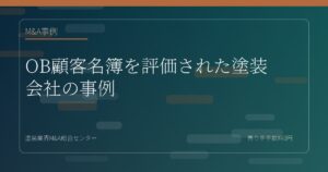 OB顧客名簿を評価された塗装会社の事例