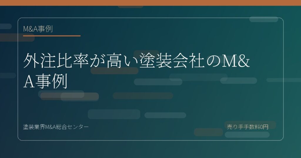 外注比率が高い塗装会社のM&A事例