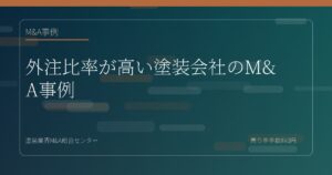 外注比率が高い塗装会社のM&A事例