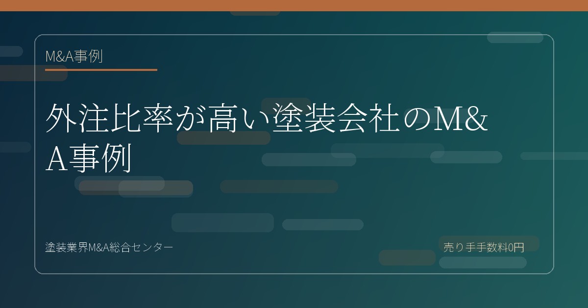 外注比率が高い塗装会社のM&A事例
