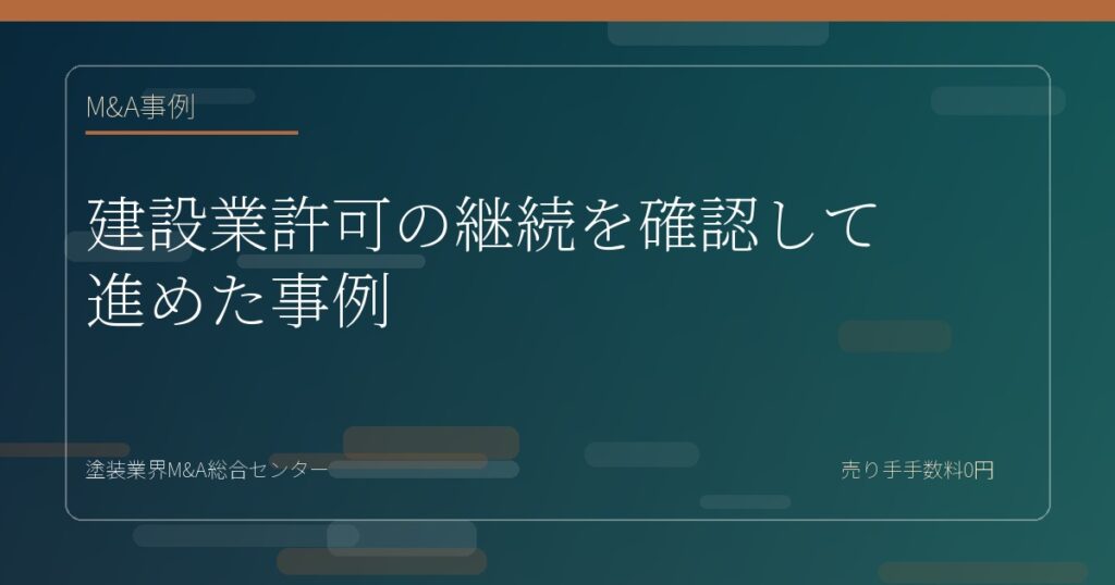 建設業許可の継続を確認して進めた事例