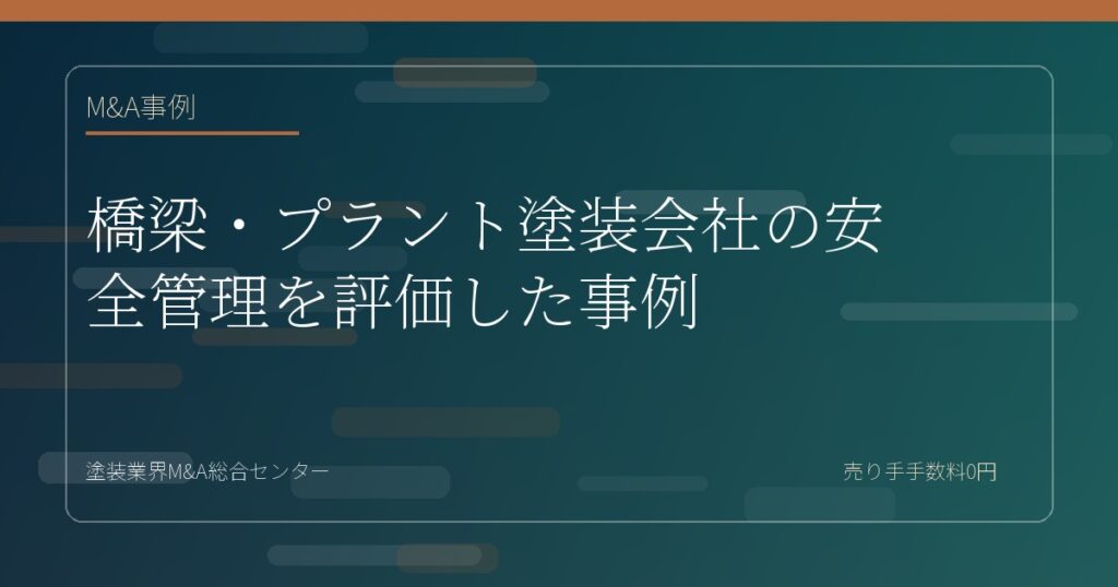 橋梁・プラント塗装会社の安全管理を評価した事例