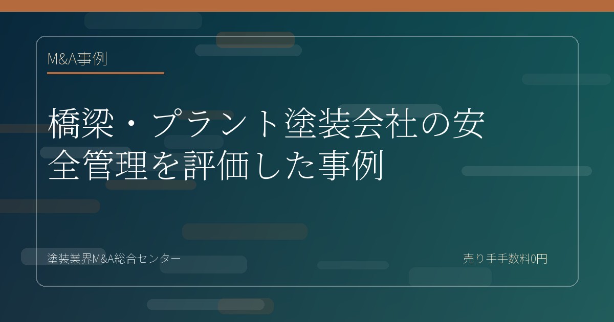 橋梁・プラント塗装会社の安全管理を評価した事例