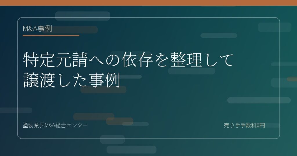 特定元請への依存を整理して譲渡した事例