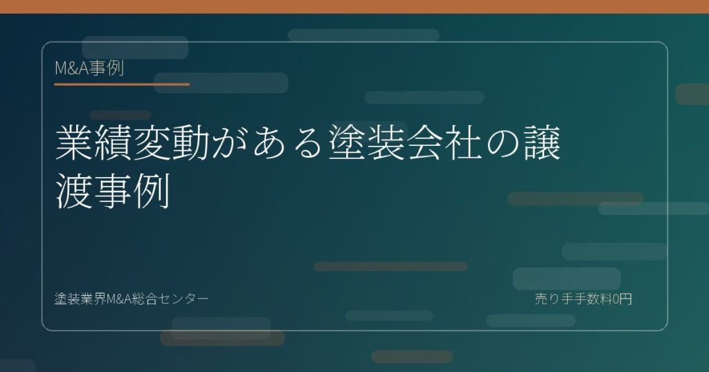 業績変動がある塗装会社の譲渡事例