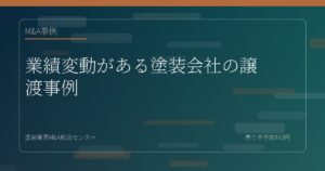業績変動がある塗装会社の譲渡事例