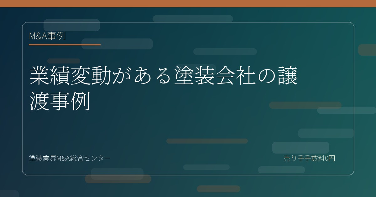 業績変動がある塗装会社の譲渡事例