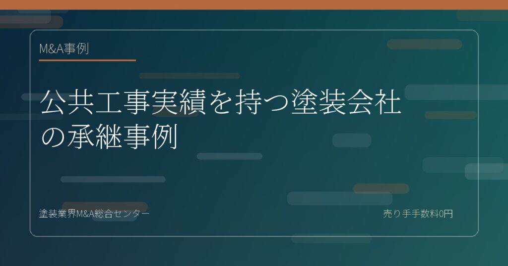 公共工事実績を持つ塗装会社の承継事例