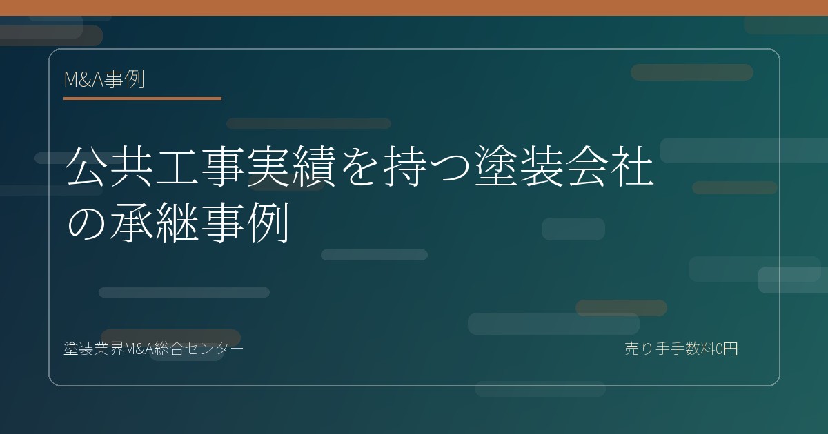 公共工事実績を持つ塗装会社の承継事例