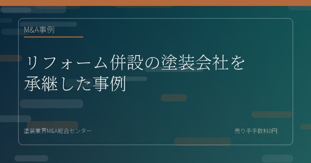 リフォーム併設の塗装会社を承継した事例