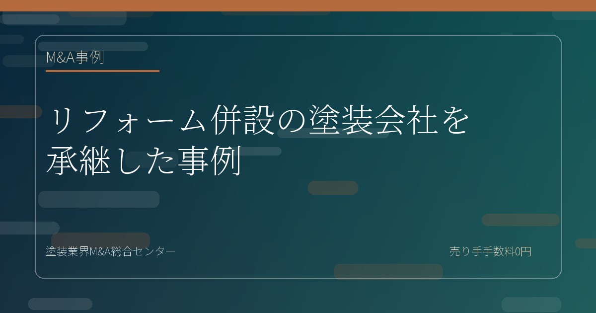 リフォーム併設の塗装会社を承継した事例