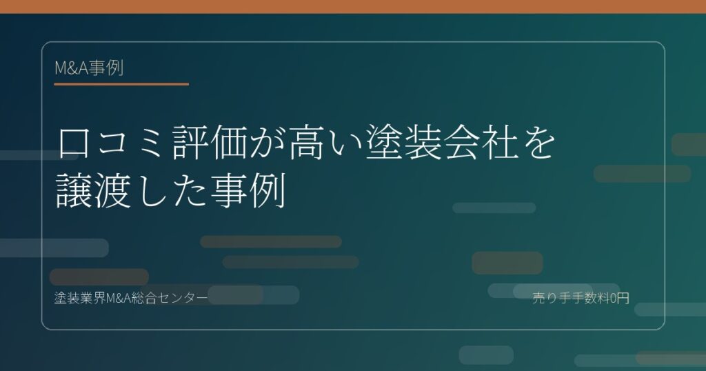 口コミ評価が高い塗装会社を譲渡した事例