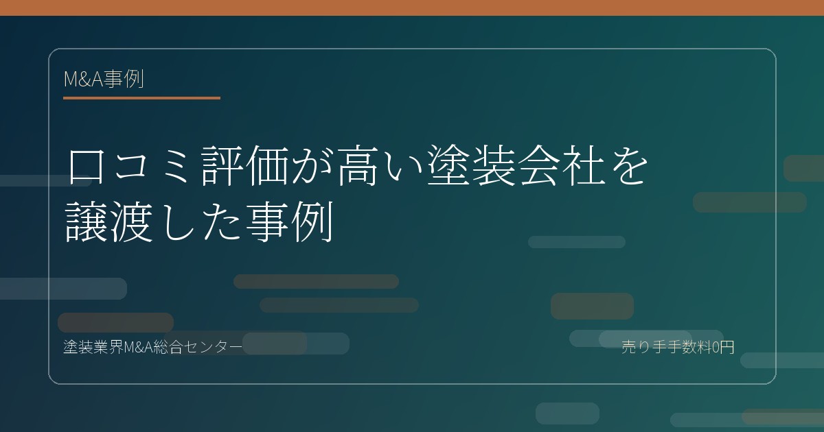 口コミ評価が高い塗装会社を譲渡した事例