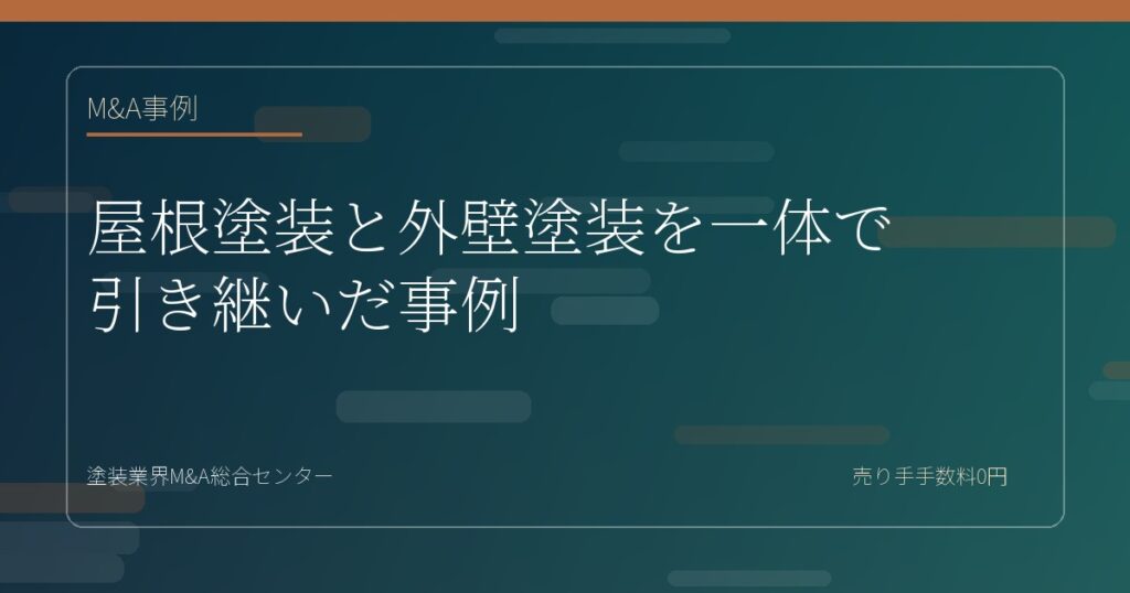 屋根塗装と外壁塗装を一体で引き継いだ事例