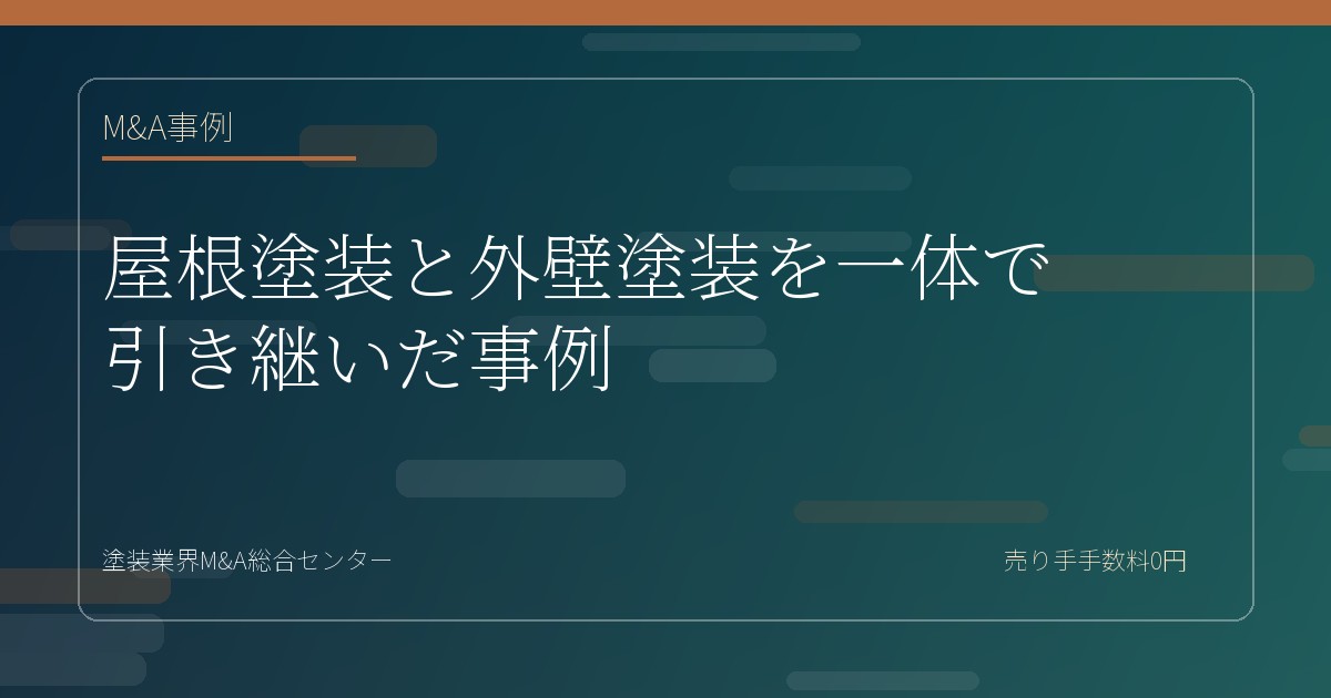 屋根塗装と外壁塗装を一体で引き継いだ事例