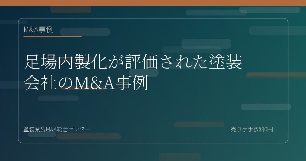 足場内製化が評価された塗装会社のM&A事例
