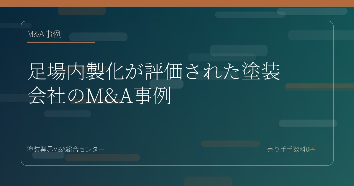 足場内製化が評価された塗装会社のM&A事例