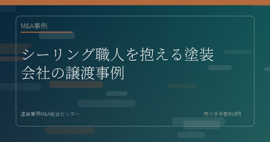 シーリング職人を抱える塗装会社の譲渡事例