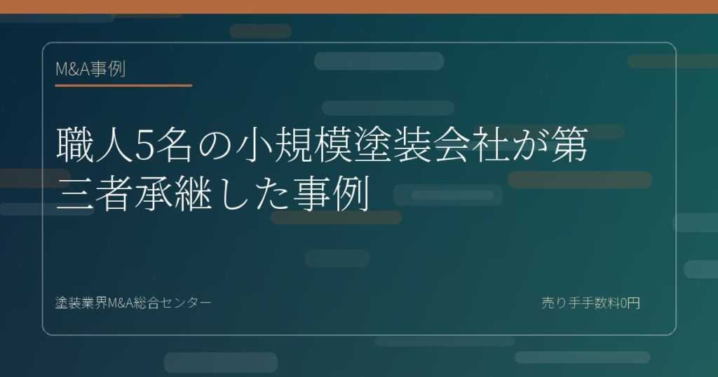 職人5名の小規模塗装会社が第三者承継した事例