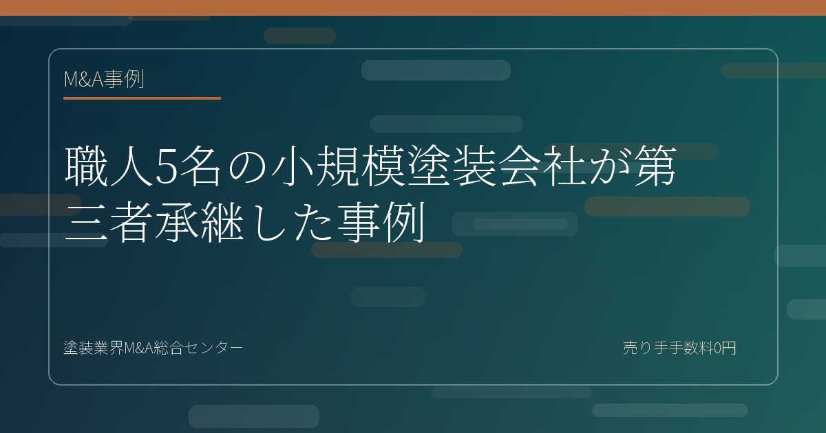 職人5名の小規模塗装会社が第三者承継した事例