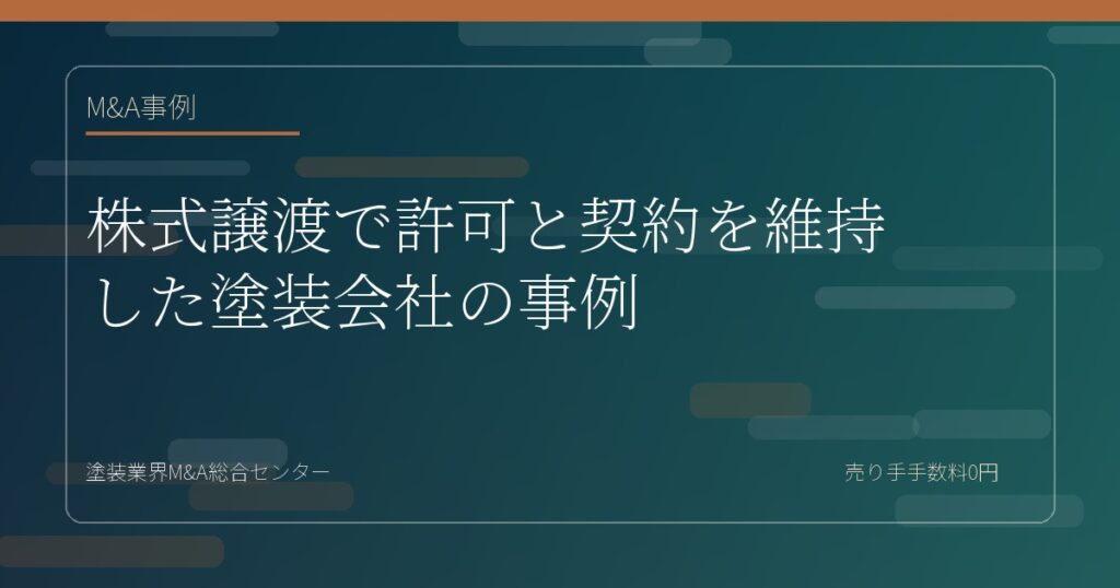 株式譲渡で許可と契約を維持した塗装会社の事例