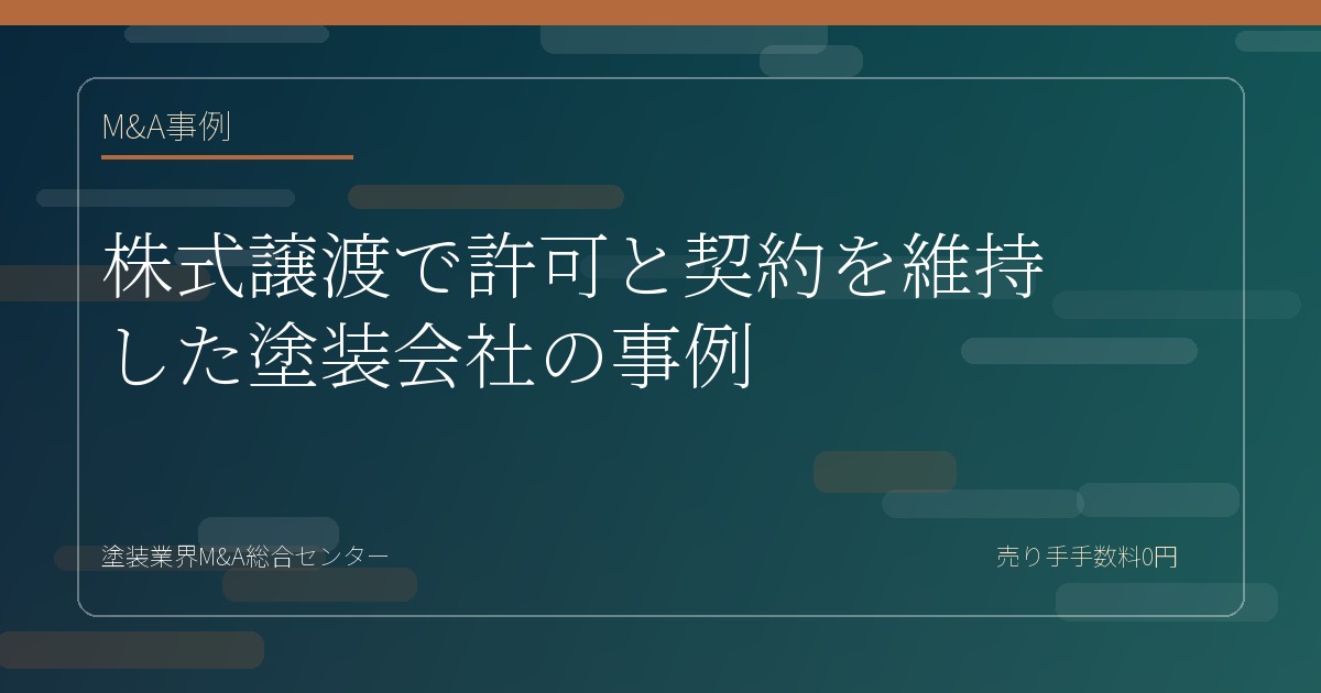株式譲渡で許可と契約を維持した塗装会社の事例